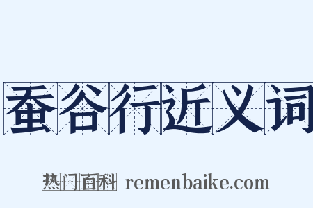 蚕谷行近义词是什么意思的图片